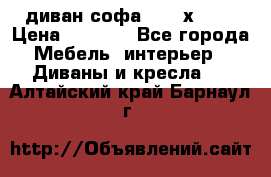 диван софа, 2,0 х 0,8 › Цена ­ 5 800 - Все города Мебель, интерьер » Диваны и кресла   . Алтайский край,Барнаул г.